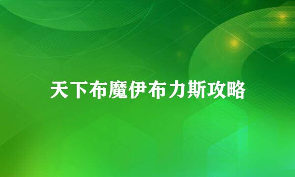 天下布魔伊布力斯攻略