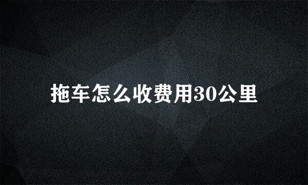 拖车怎么收费用30公里
