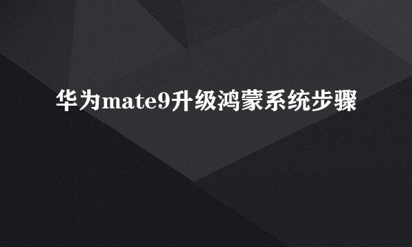 华为mate9升级鸿蒙系统步骤