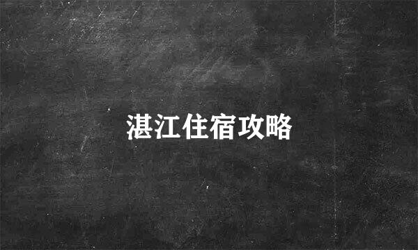 湛江住宿攻略