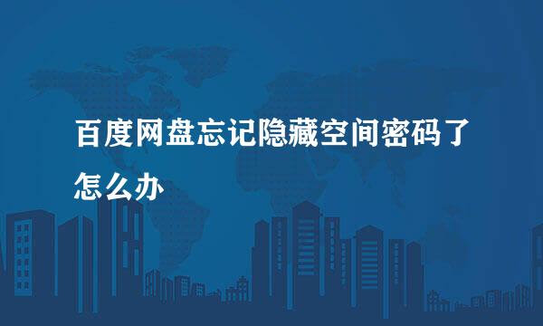 百度网盘忘记隐藏空间密码了怎么办