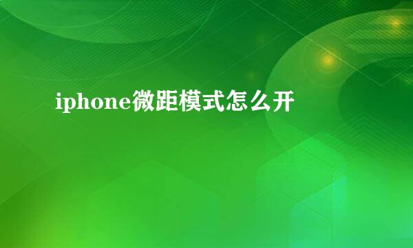 iphone微距模式怎么开