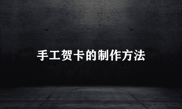 手工贺卡的制作方法