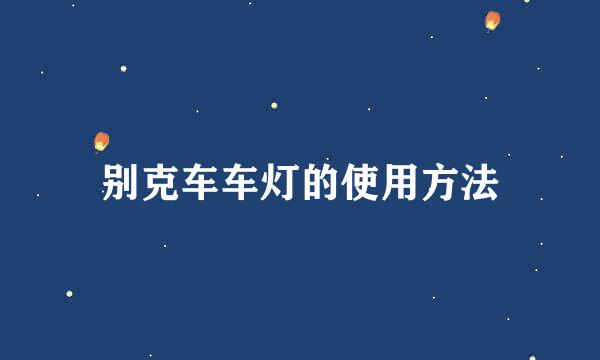别克车车灯的使用方法
