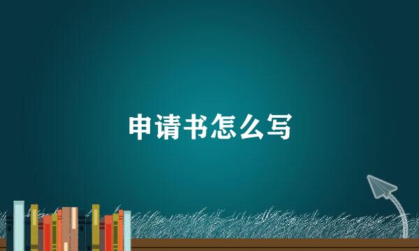 申请书怎么写