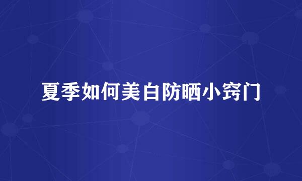 夏季如何美白防晒小窍门