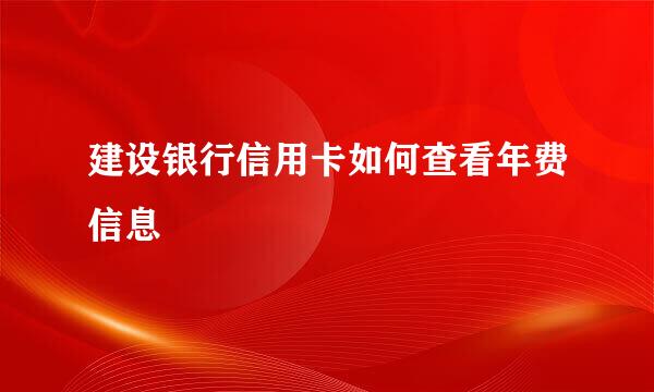 建设银行信用卡如何查看年费信息