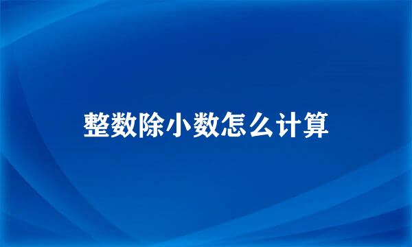 整数除小数怎么计算