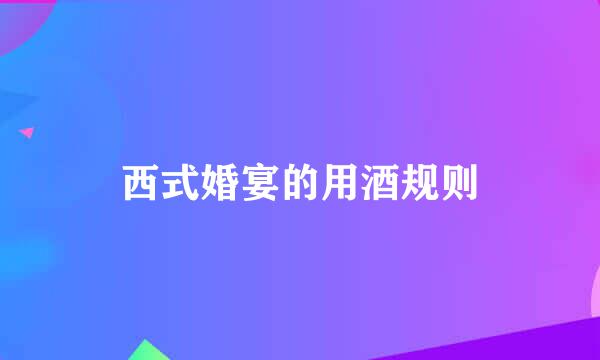 西式婚宴的用酒规则