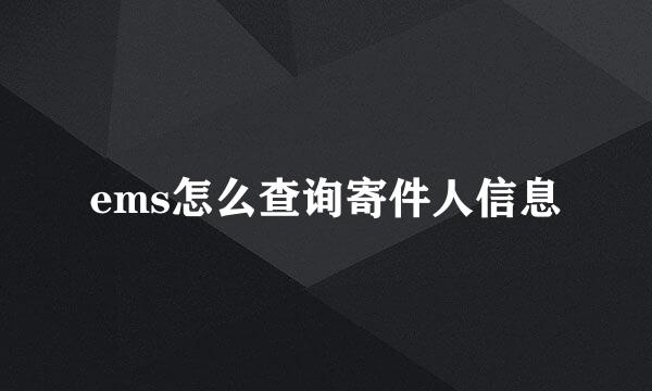 ems怎么查询寄件人信息