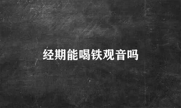 经期能喝铁观音吗