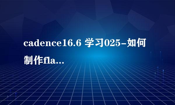 cadence16.6 学习025-如何制作flash焊盘