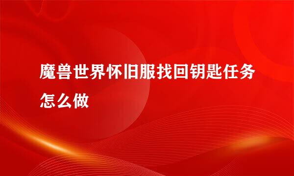 魔兽世界怀旧服找回钥匙任务怎么做