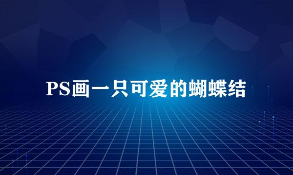 PS画一只可爱的蝴蝶结