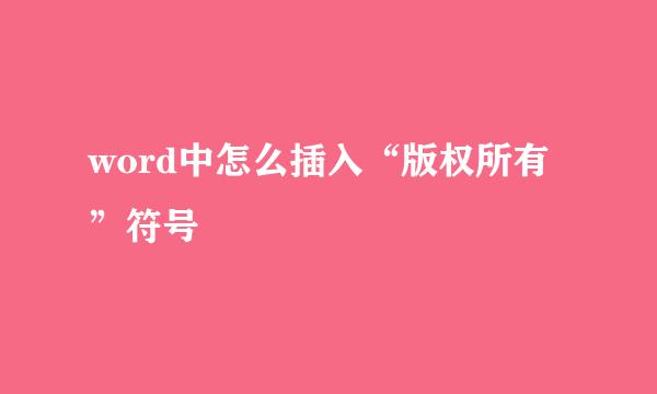 word中怎么插入“版权所有”符号
