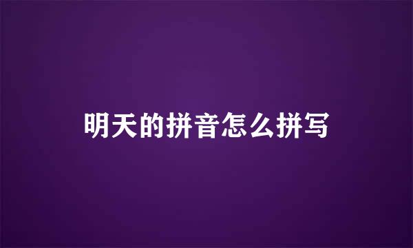 明天的拼音怎么拼写