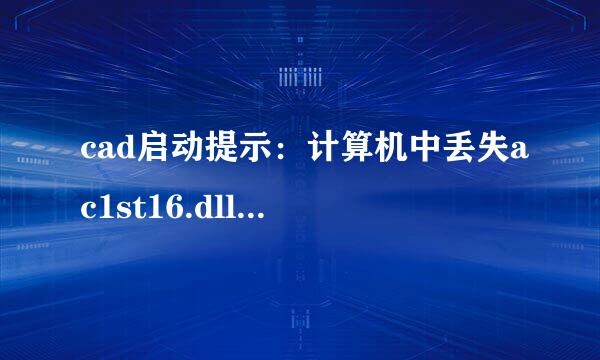 cad启动提示：计算机中丢失ac1st16.dll解决方案