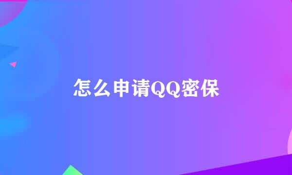 怎么申请QQ密保