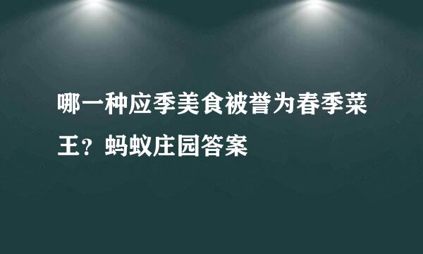 哪一种应季美食被誉为春季菜王？蚂蚁庄园答案