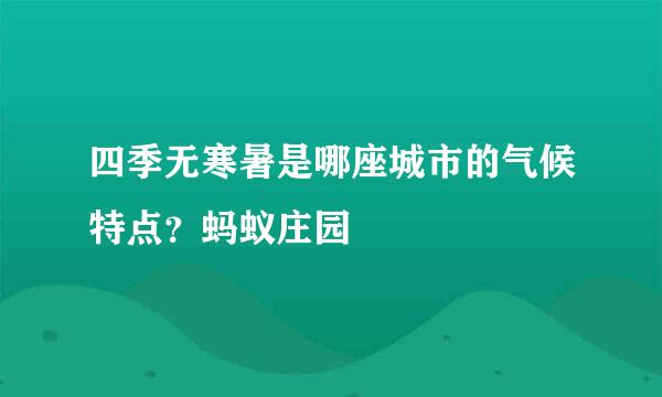 四季无寒暑是哪座城市的气候特点？蚂蚁庄园