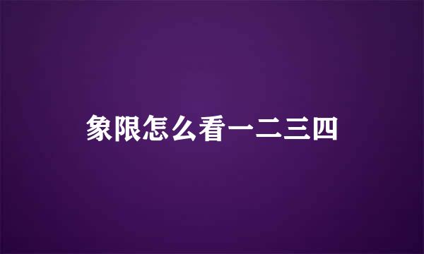象限怎么看一二三四