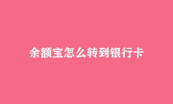 余额宝怎么转到银行卡