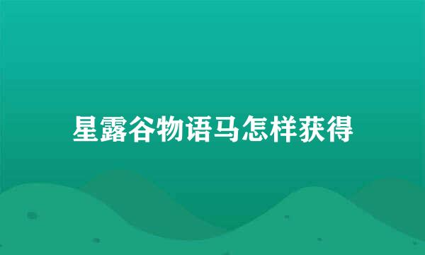 星露谷物语马怎样获得