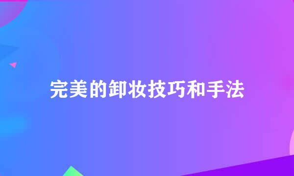 完美的卸妆技巧和手法