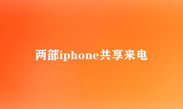 两部iphone共享来电