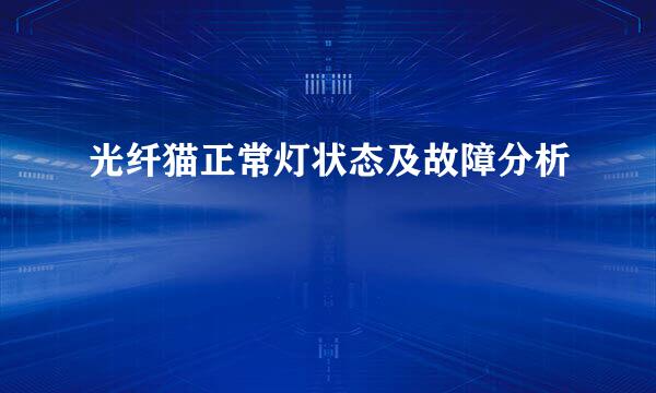 光纤猫正常灯状态及故障分析