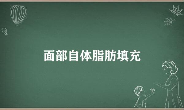 面部自体脂肪填充