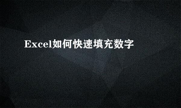 Excel如何快速填充数字
