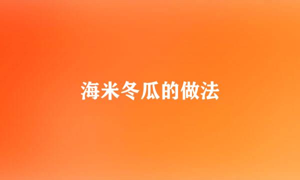 海米冬瓜的做法