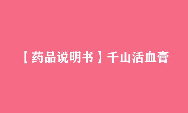 【药品说明书】千山活血膏