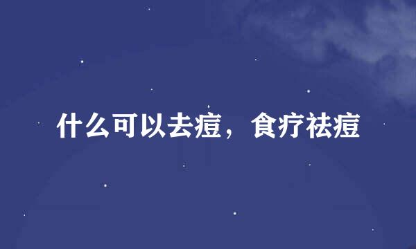 什么可以去痘，食疗祛痘