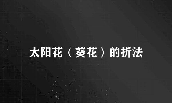 太阳花（葵花）的折法