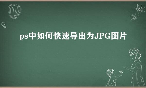 ps中如何快速导出为JPG图片