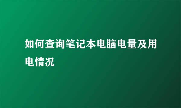 如何查询笔记本电脑电量及用电情况