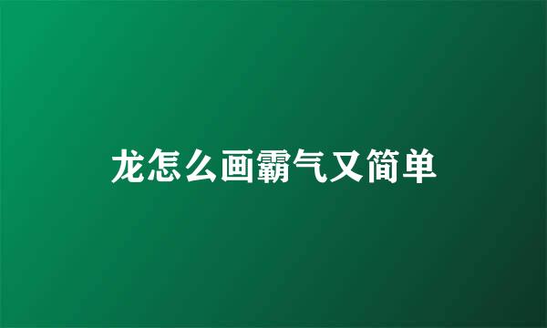 龙怎么画霸气又简单