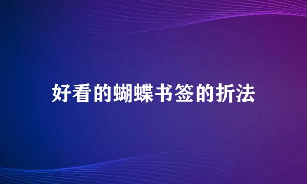 好看的蝴蝶书签的折法
