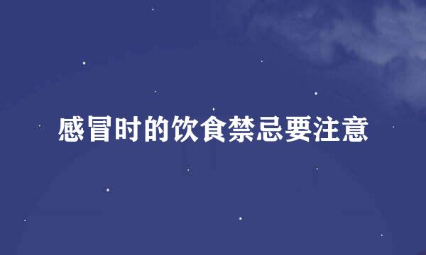 感冒时的饮食禁忌要注意