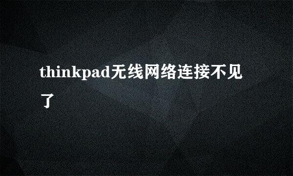 thinkpad无线网络连接不见了