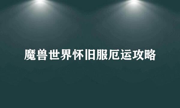 魔兽世界怀旧服厄运攻略