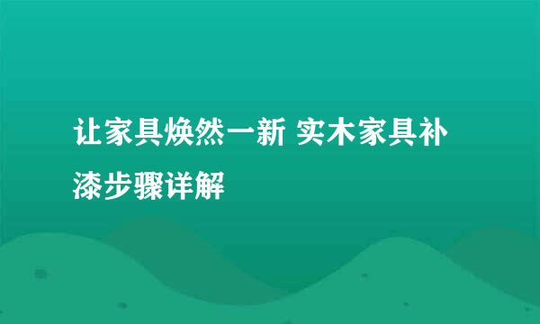 让家具焕然一新 实木家具补漆步骤详解