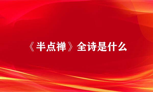 《半点禅》全诗是什么