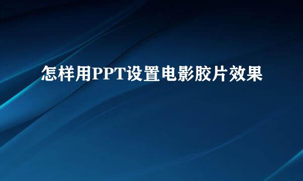 怎样用PPT设置电影胶片效果