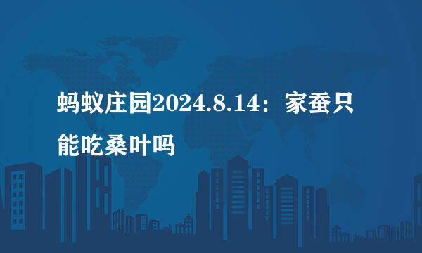 蚂蚁庄园2024.8.14：家蚕只能吃桑叶吗