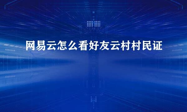 网易云怎么看好友云村村民证