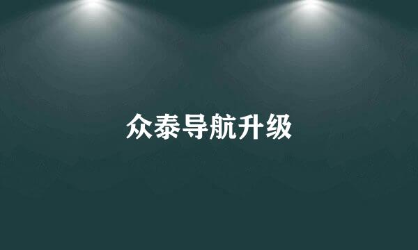众泰导航升级