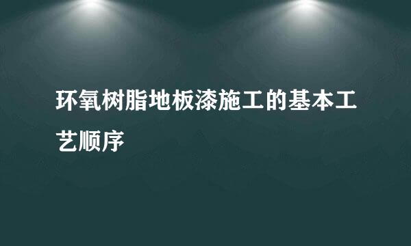 环氧树脂地板漆施工的基本工艺顺序